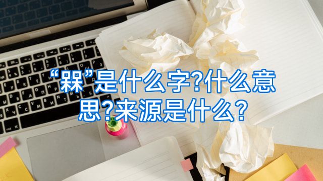 “槑”是什么字?什么意思?来源是什么?
