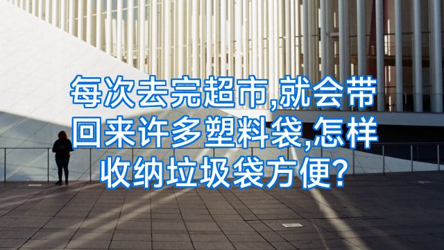 每次去完超市,就会带回来许多塑料袋,怎样收纳垃圾袋方便?