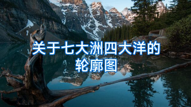 关于七大洲四大洋的轮廓图