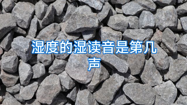 湿度的湿读音是第几声