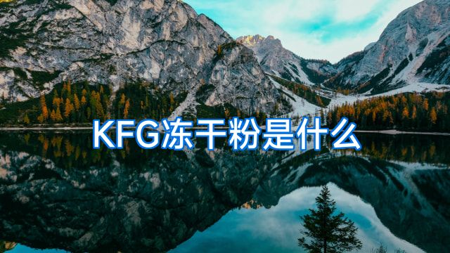 KFG冻干粉是什么