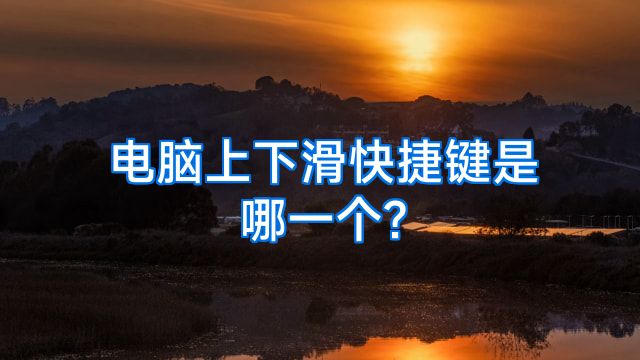 电脑上下滑快捷键是哪一个?