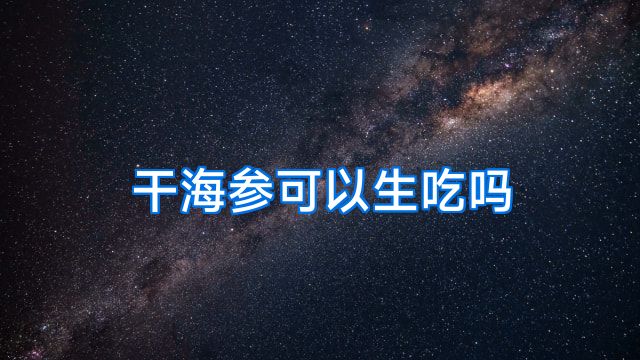 干海参可以生吃吗