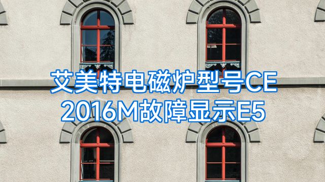 艾美特电磁炉型号CE2016M故障显示E5