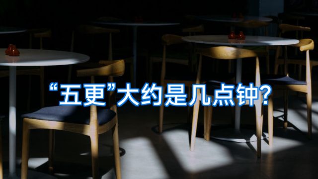 “五更”大约是几点钟?