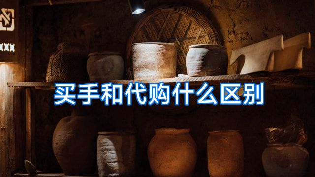 买手和代购什么区别