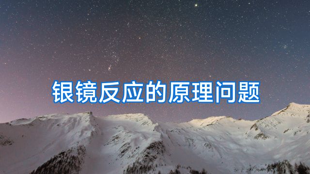 银镜反应的原理问题