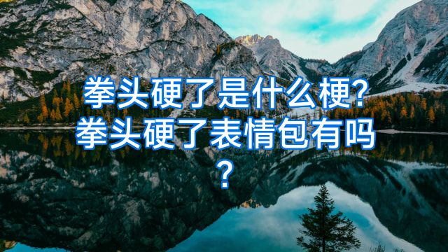 拳头硬了是什么梗?拳头硬了表情包有吗?