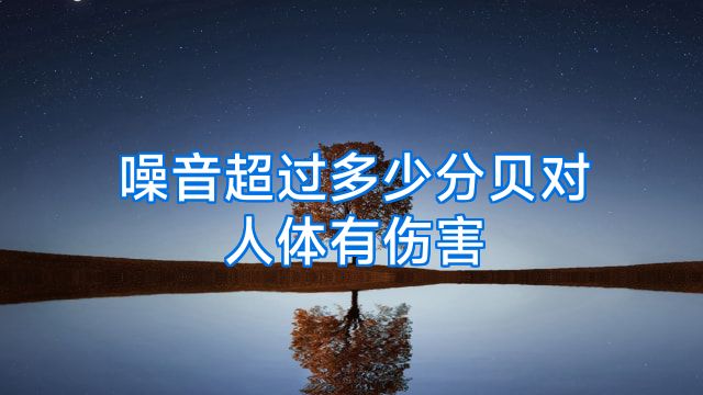 噪音超过多少分贝对人体有伤害