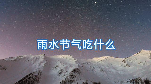 雨水节气吃什么