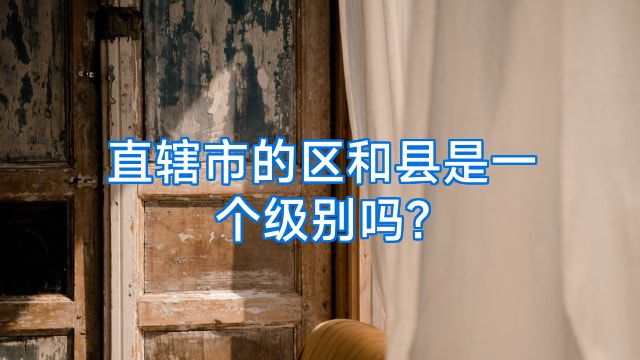 直辖市的区和县是一个级别吗?