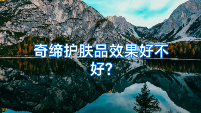 奇缔护肤品效果好不好?
