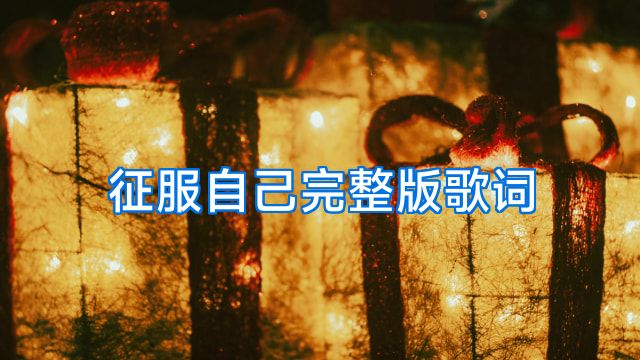 征服自己完整版歌词