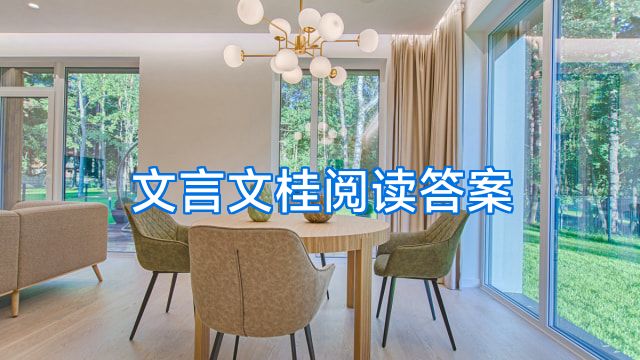 文言文桂阅读答案