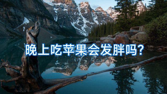 晚上吃苹果会发胖吗?
