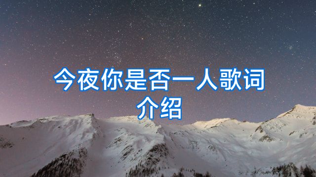 今夜你是否一人歌词介绍