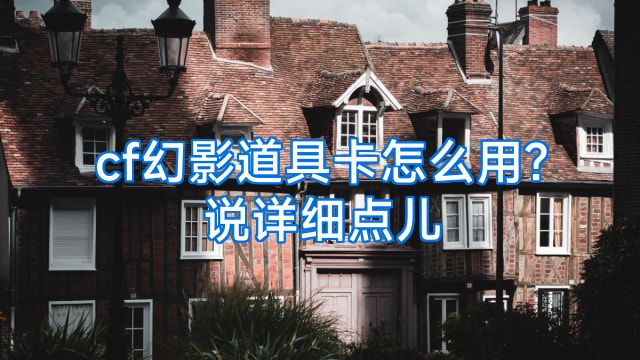 cf幻影道具卡怎么用?说详细点儿