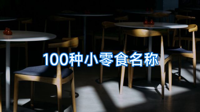100种小零食名称