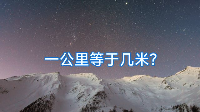 一公里等于几米?