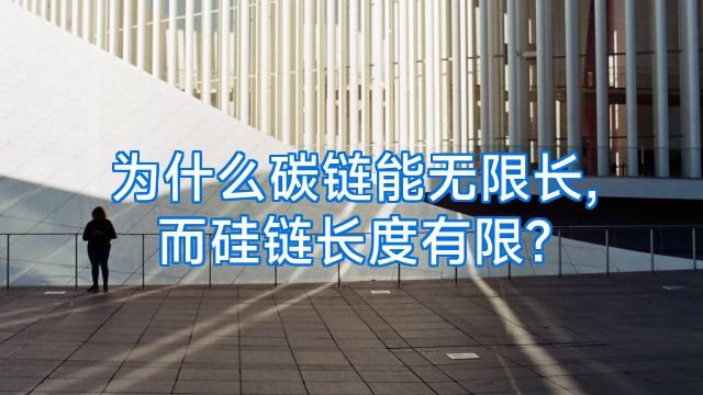 为什么碳链能无限长,而硅链长度有限?