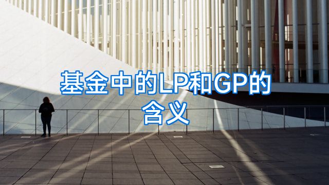 基金中的LP和GP的含义