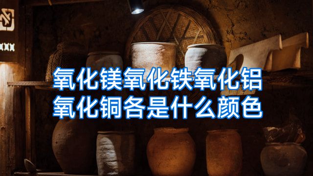 氧化镁氧化铁氧化铝氧化铜各是什么颜色