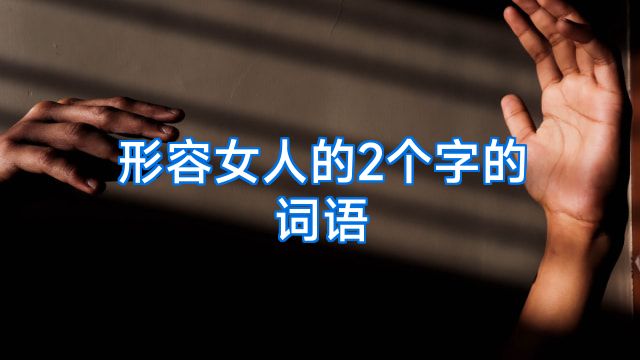 形容女人的2个字的词语