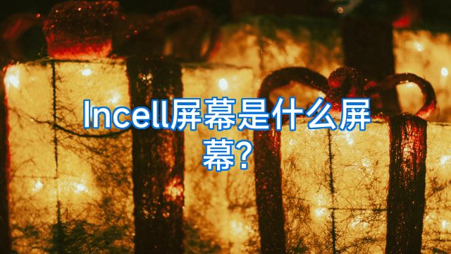 Incell屏幕是什么屏幕?