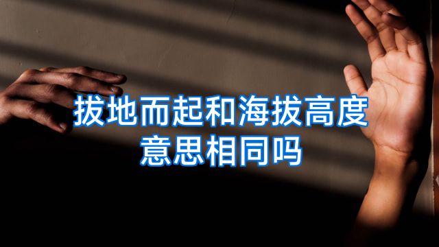 拔地而起和海拔高度意思相同吗