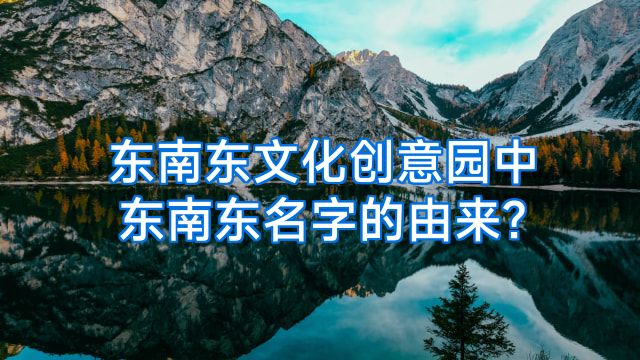 东南东文化创意园中东南东名字的由来?