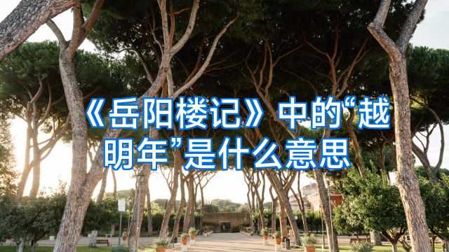 《岳阳楼记》中的“越明年”是什么意思