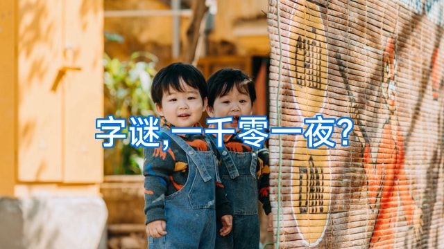 字谜,一千零一夜?