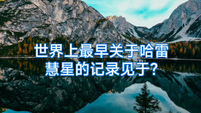 世界上最早关于哈雷慧星的记录见于?