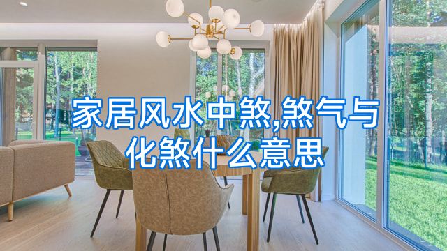 家居风水中煞,煞气与化煞什么意思