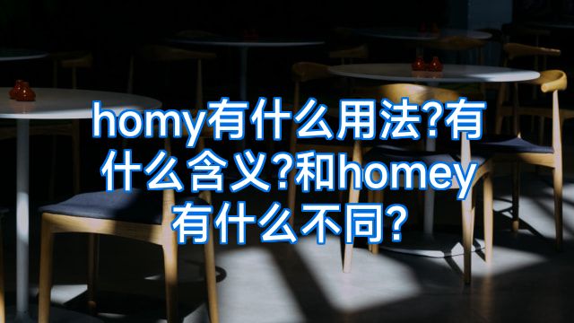 homy有什么用法?有什么含义?和homey有什么不同?