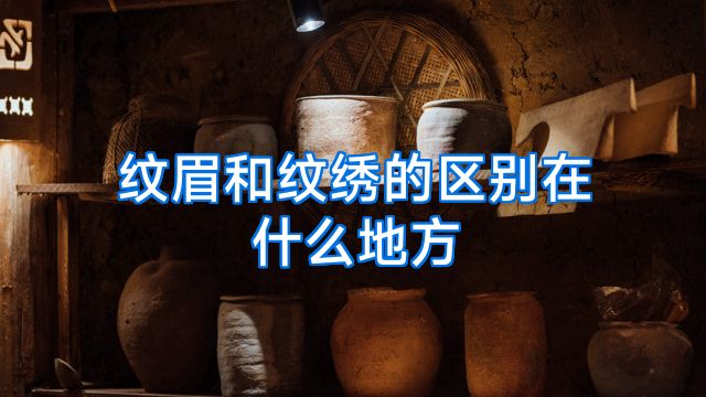 纹眉和纹绣的区别在什么地方