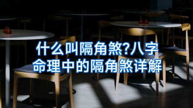 什么叫隔角煞?八字命理中的隔角煞详解
