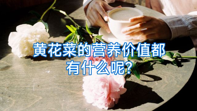 黄花菜的营养价值都有什么呢?