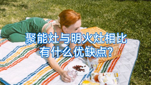 聚能灶与明火灶相比有什么优缺点?