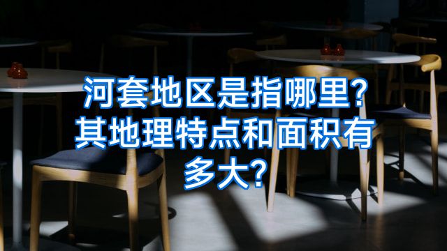 河套地区是指哪里?其地理特点和面积有多大?