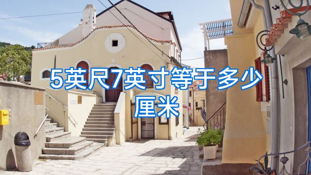 5英尺7英寸等于多少厘米