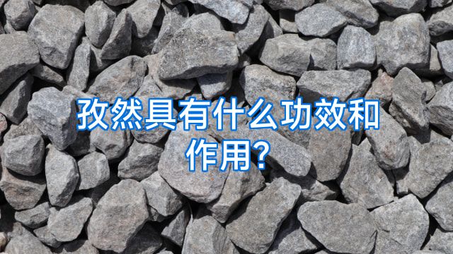 孜然具有什么功效和作用?