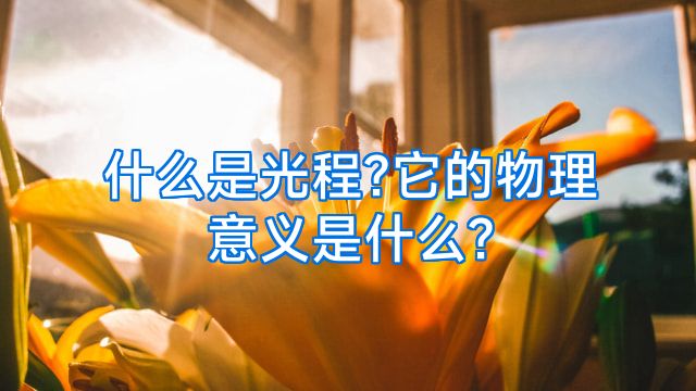 什么是光程?它的物理意义是什么?