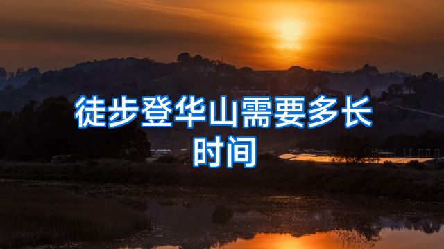 徒步登华山需要多长时间