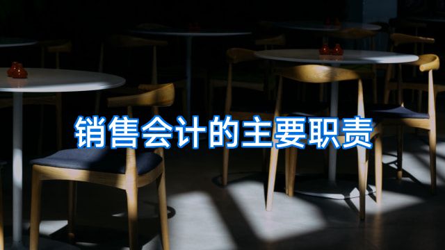 销售会计的主要职责