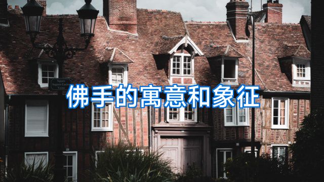 佛手的寓意和象征