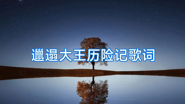 邋遢大王历险记歌词