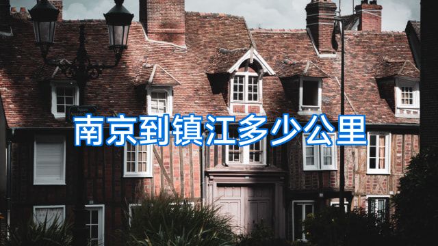 南京到镇江多少公里
