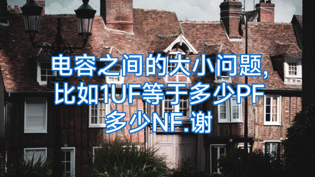 电容之间的大小问题,比如1UF等于多少PF多少NF.谢