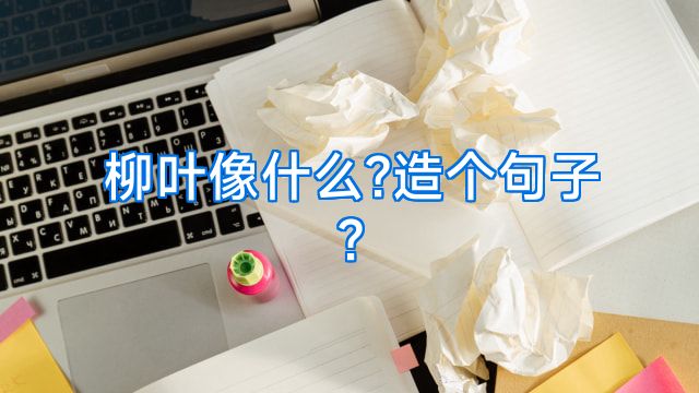 柳叶像什么?造个句子?